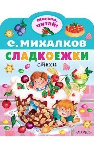 Сладкоежки