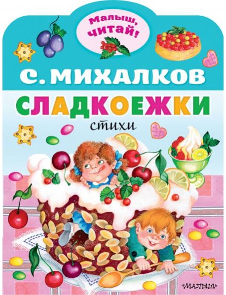 Сладкоежки