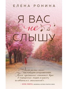 Я вас не слышу Я вас не слышу