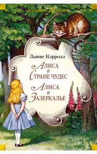 Алиса в Стране чудес. Алиса в Зазеркалье
