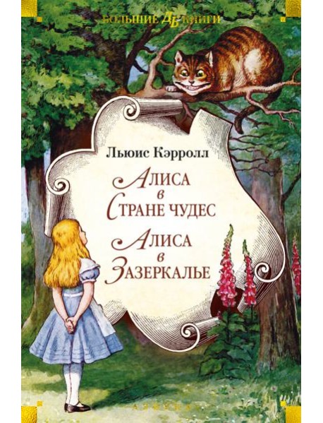 Алиса в Стране чудес. Алиса в Зазеркалье
