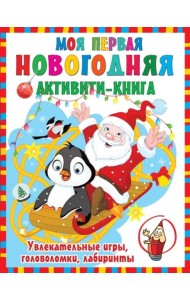 Моя первая новогодняя книга