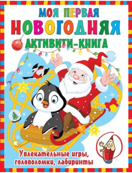 Моя первая новогодняя книга