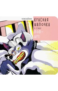 Красная Шапочка в стиле Поп-Арт