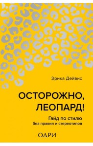 Осторожно, леопард! Гайд по стилю без правил и стереотипов