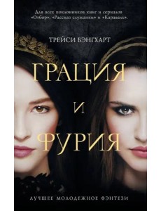 Грация и Фурия