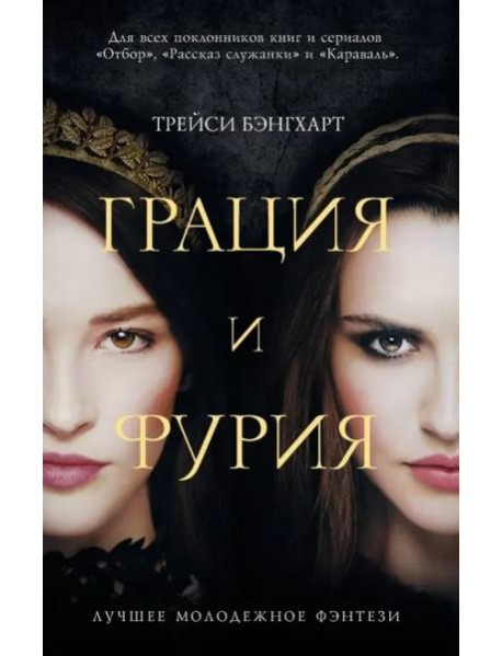 Грация и Фурия