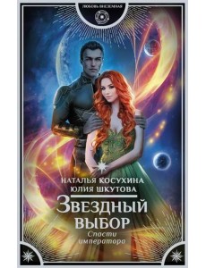 Звездный выбор. Спасти императора Звездный выбор. Спасти императора