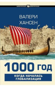 1000 год. Когда началась глобализация