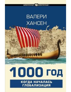 1000 год. Когда началась глобализация