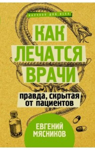Как лечатся врачи. Правда, скрытая от пациентов
