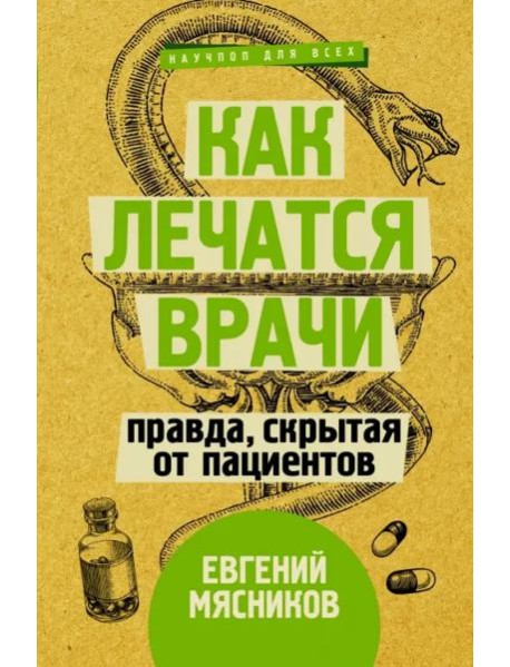 Как лечатся врачи. Правда, скрытая от пациентов