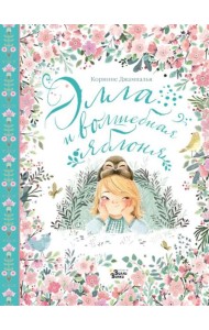 Элла и волшебная яблоня