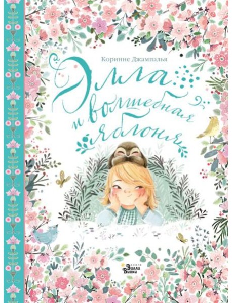 Элла и волшебная яблоня