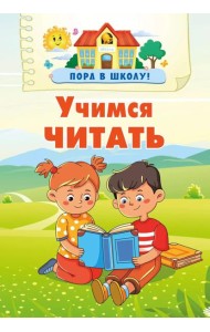 Учимся читать
