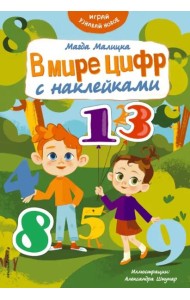В мире цифр с наклейками