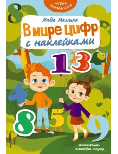 В мире цифр с наклейками В мире цифр с наклейками