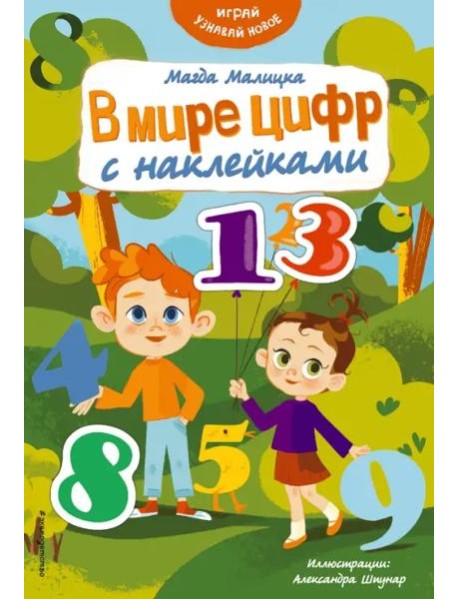 В мире цифр с наклейками