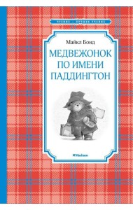 Медвежонок по имени Паддингтон