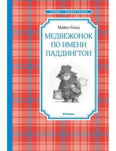 Медвежонок по имени Паддингтон Медвежонок по имени Паддингтон