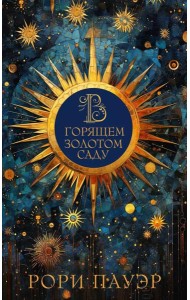 В горящем золотом саду: роман