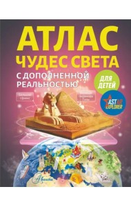 Атлас чудес света для детей с дополненной реальностью