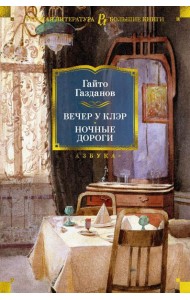 Вечер у Клэр. Ночные дороги: романы, рассазы