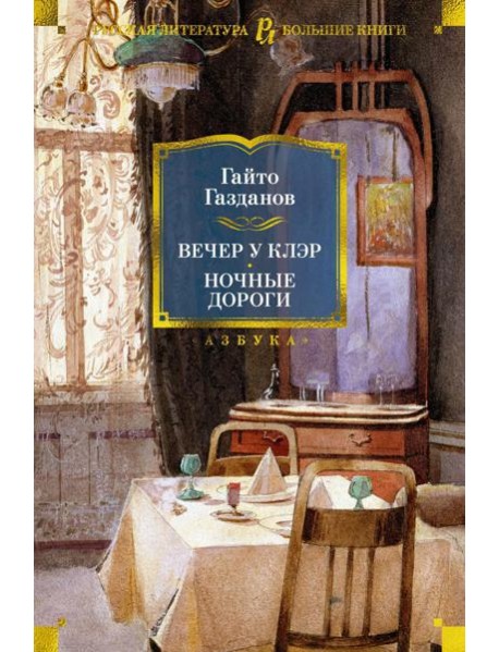 Вечер у Клэр. Ночные дороги: романы, рассазы