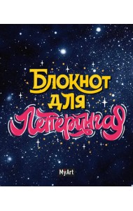 My Art. БЛОКНОТ ДЛЯ ЛЕТТЕРИНГА А5 звёздный