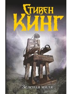 Зеленая миля