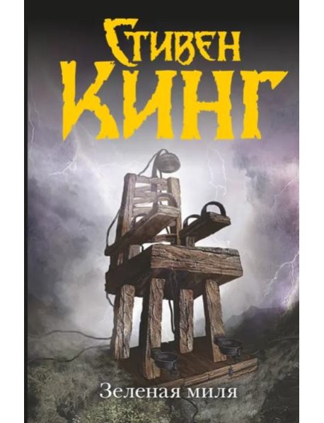 Зеленая миля