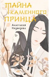 Тайна каменного принца