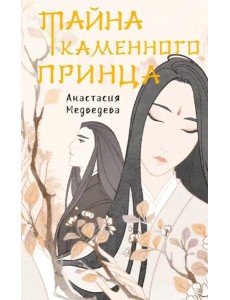 Тайна каменного принца