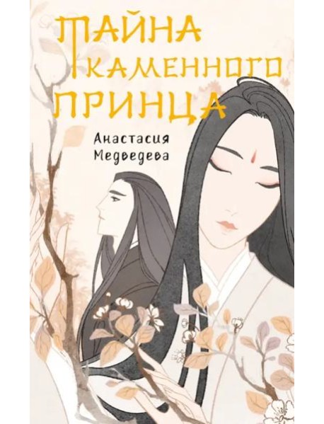 Тайна каменного принца