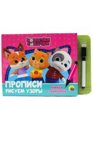 МИ-МИ-МИШКИ. КНИЖКИ С МАРКЕРОМ. РИСУЕМ УЗОРЫ И ФИГУРЫ