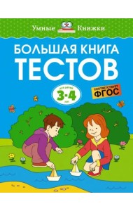 Большая книга тестов. Для детей 3-4 лет
