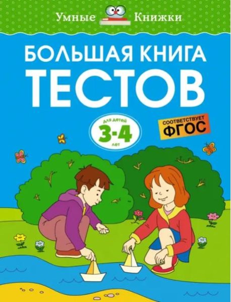 Большая книга тестов. Для детей 3-4 лет