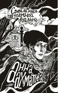 Сжала руки под темной вуалью