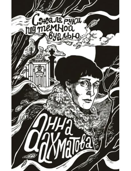 Сжала руки под темной вуалью