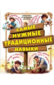 Самые нужные традиционные навыки. Научись всему, что могут папа и дедушка