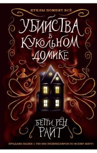 Убийства в кукольном домике (выпуск 1)