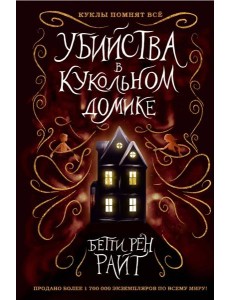 Убийства в кукольном домике (выпуск 1)