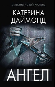 Ангел: роман