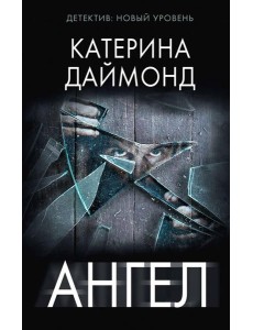 Ангел: роман Ангел: роман
