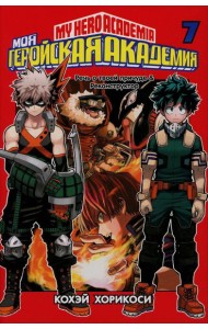 Моя геройская академия 7. Кн 13-14: манга