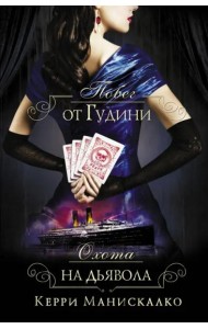 Побег от Гудини. Охота на дьявола