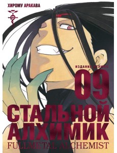 Стальной Алхимик. Кн. 9. Манга