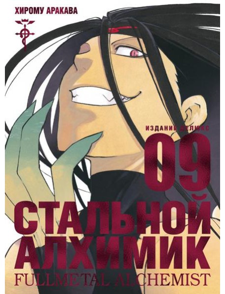 Стальной Алхимик. Кн. 9. Манга