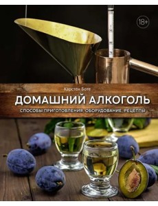 Домашний алкоголь: Способы приготовления, оборудование, рецепты