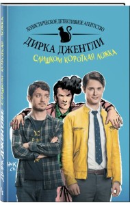 Детективное агентство Дирка Джентли. Слишком короткая ложка